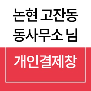논현고잔동 동사무소 개인결제창